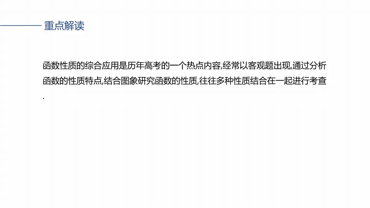 第二章 §2.5 函数性质的综合应用-2026年高考数学大一轮复习课件含试题及答案(提高版)第2页