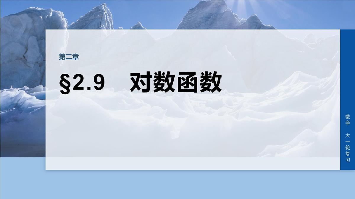 第二章 §2.9 对数函数-2026年高考数学大一轮复习课件含试题及答案(提高版)第1页