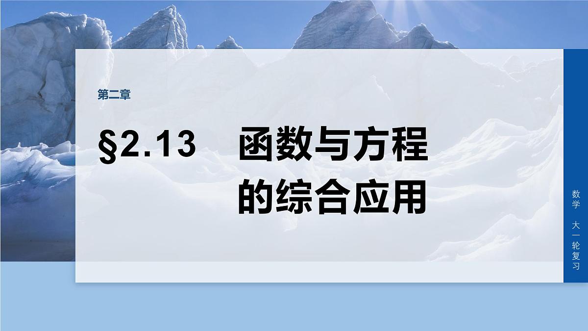 第二章 §2.13 函数与方程的综合应用-2026年高考数学大一轮复习课件含试题及答案(提高版)第1页