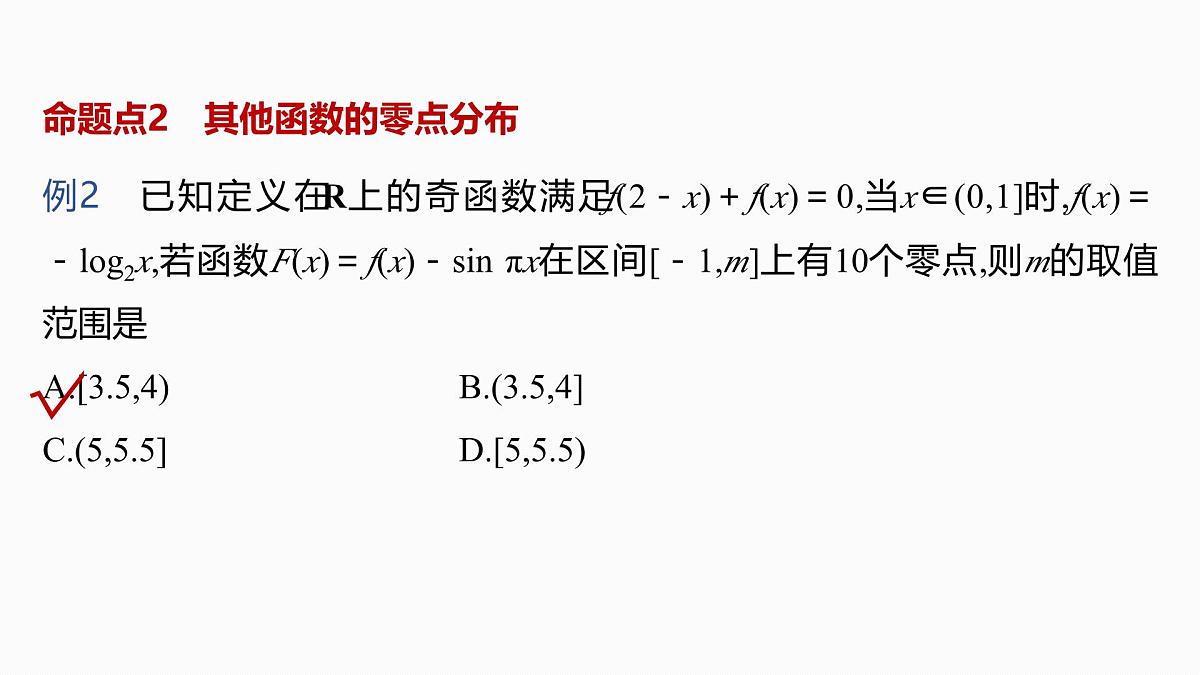 第二章 §2.13 函数与方程的综合应用-2026年高考数学大一轮复习课件含试题及答案(提高版)第5页
