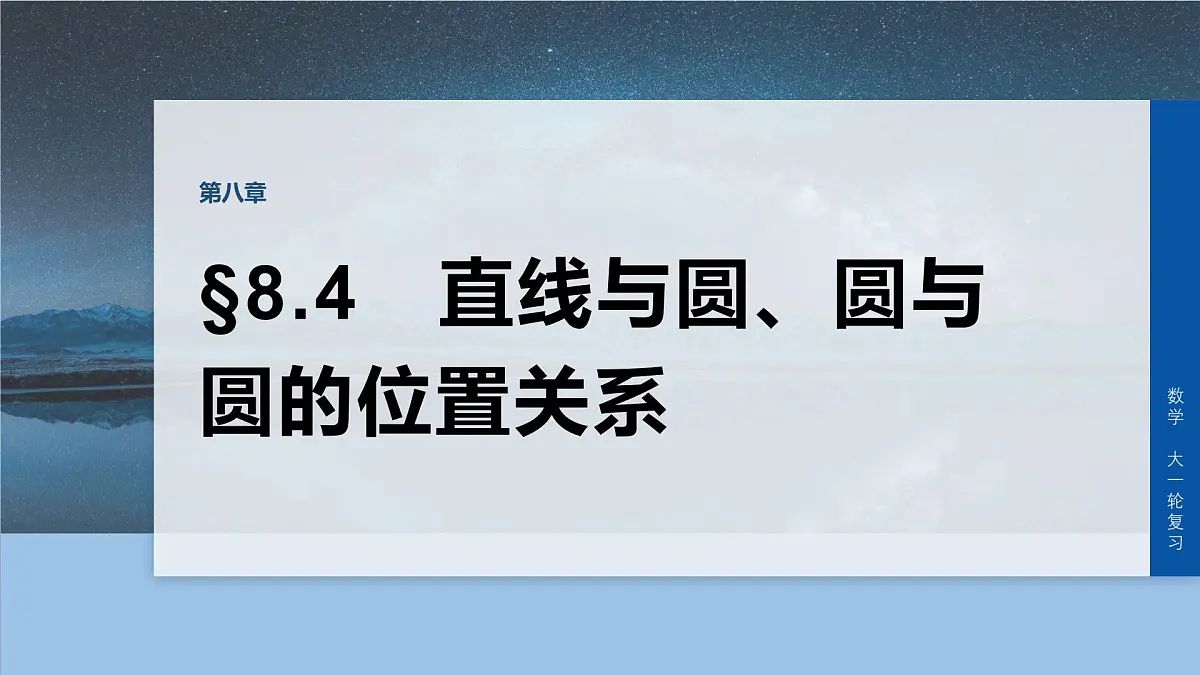 第八章 §8.4 直线与圆、圆与圆的位置关系-2026年高考数学大一轮复习课件含试题及答案(提高版)第1页