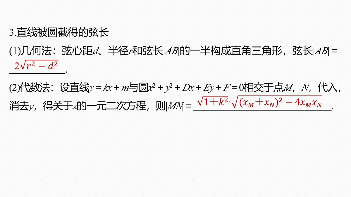 第八章 §8.4 直线与圆、圆与圆的位置关系-2026年高考数学大一轮复习课件含试题及答案(提高版)第8页