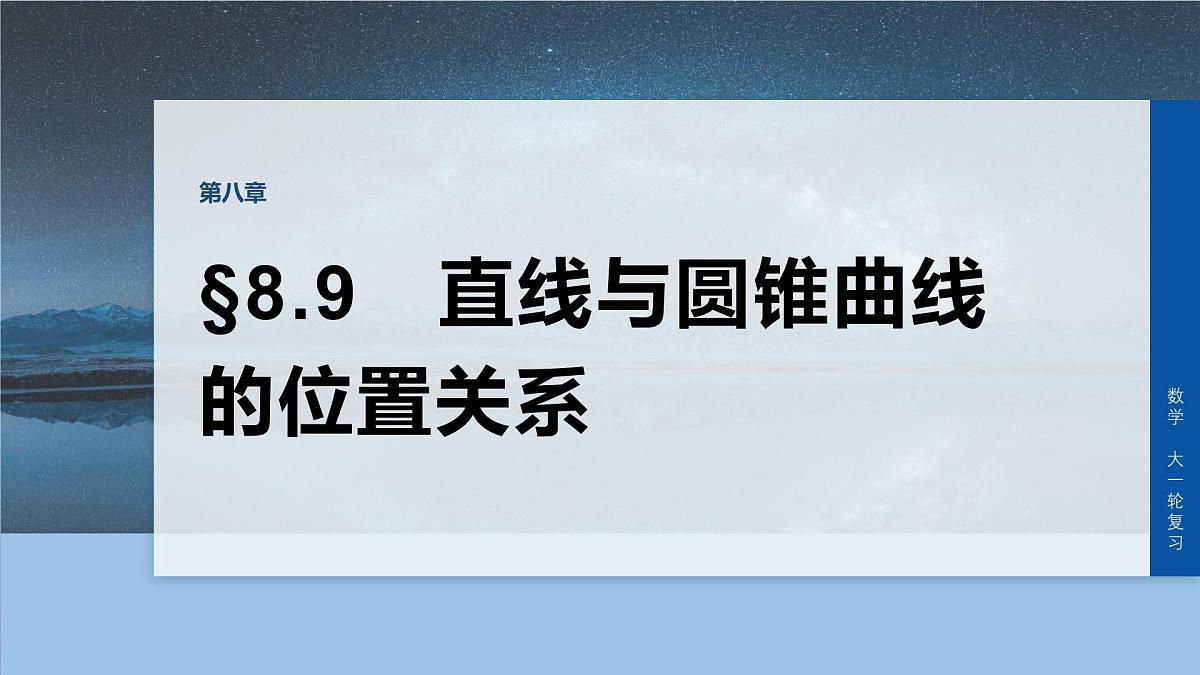 第八章 §8.9 直线与圆锥曲线的位置关系-2026年高考数学大一轮复习课件含试题及答案(提高版)第1页