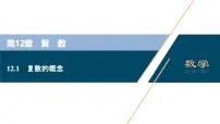 高中数学苏教版 (2019)必修 第二册复数的概念图片课件ppt