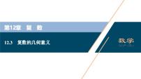 数学必修 第二册复数的几何意义课文课件ppt
