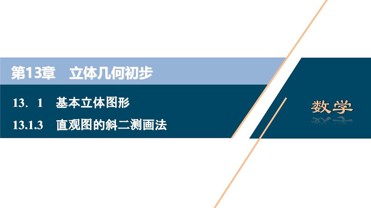 苏教版高中数学必修第二册-13.1.3 直观图的斜二测画法【课件】第1页