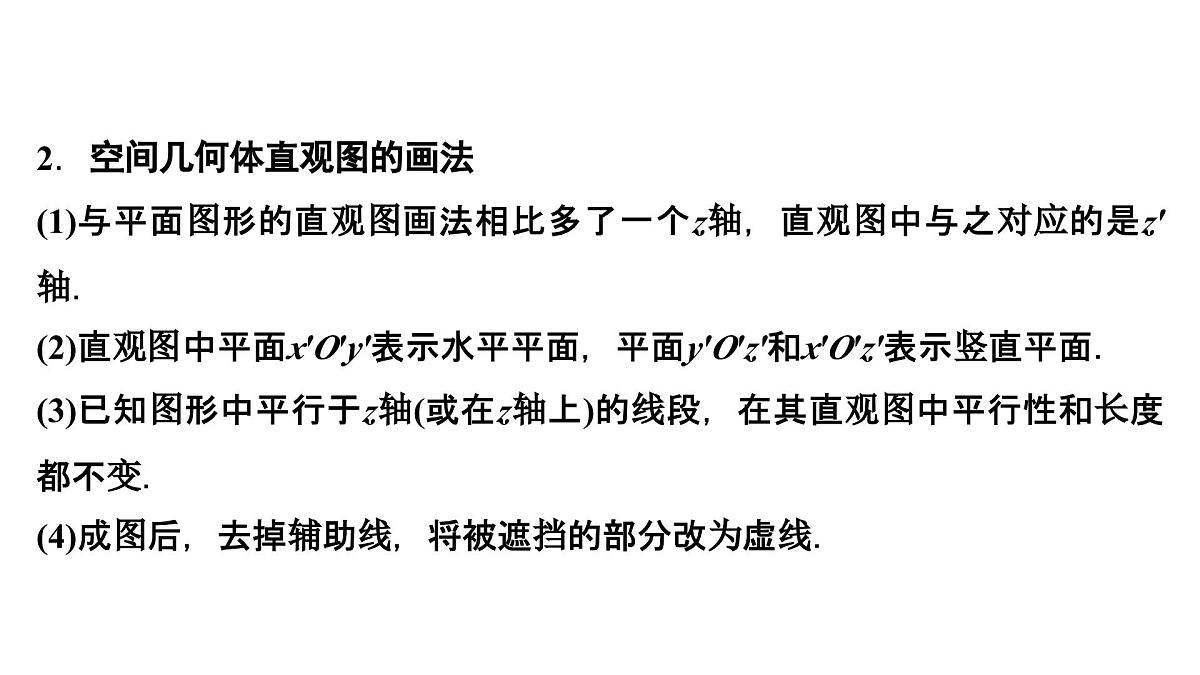 苏教版高中数学必修第二册-13.1.3 直观图的斜二测画法【课件】第5页
