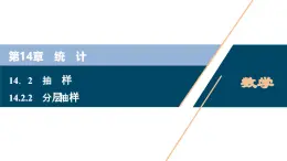 蘇教版高中數(shù)學(xué)必修第二冊-14.2.2 分層抽樣【課件】