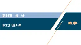 蘇教版高中數(shù)學(xué)必修第二冊-第14章統(tǒng)計章末復(fù)習(xí)【課件】