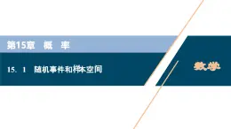 蘇教版高中數(shù)學(xué)必修第二冊-15.1 隨機事件和樣本空間【課件】