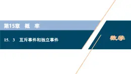 蘇教版高中數(shù)學(xué)必修第二冊-15.3 互斥事件和獨立事件【課件】