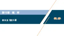 蘇教版高中數(shù)學(xué)必修第二冊-第15章 概率章末復(fù)習(xí)【課件】