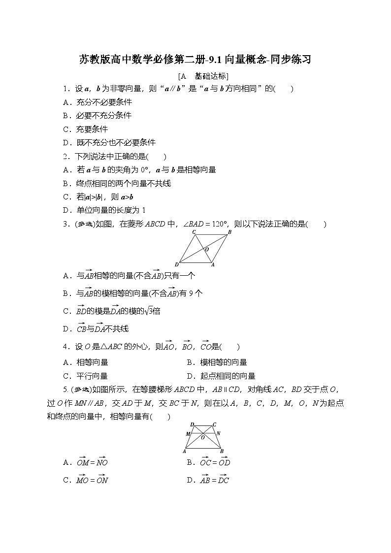 苏教版高中数学必修第二册-9.1向量概念-同步练习【含答案】第1页