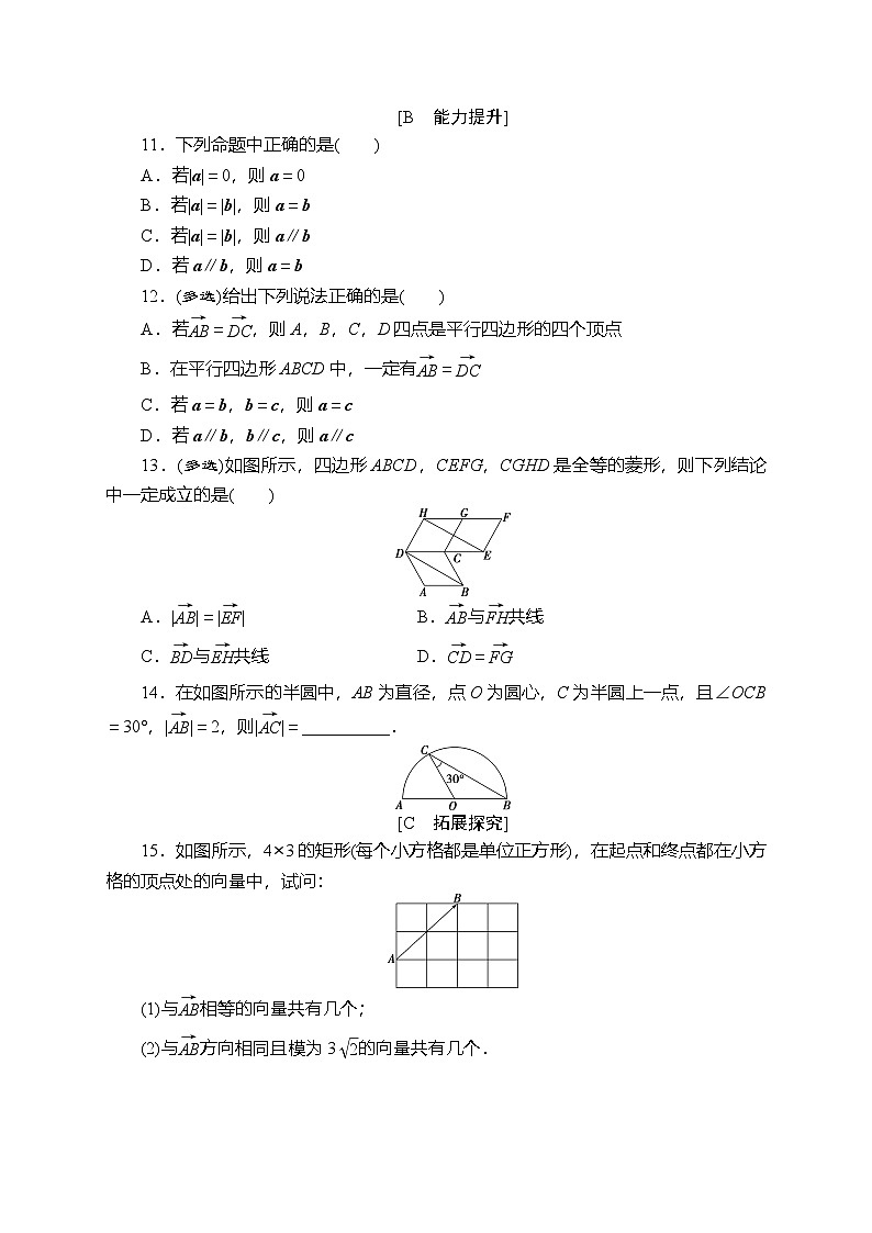 苏教版高中数学必修第二册-9.1向量概念-同步练习【含答案】第3页
