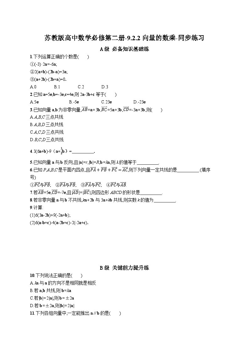 苏教版高中数学必修第二册-9.2.2向量的数乘-同步练习【含答案】第1页