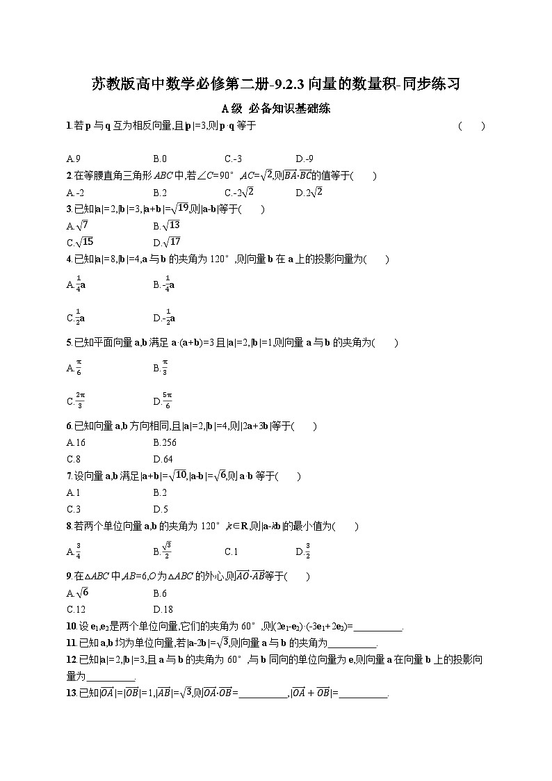 苏教版高中数学必修第二册-9.2.3向量的数量积-同步练习【含答案】第1页