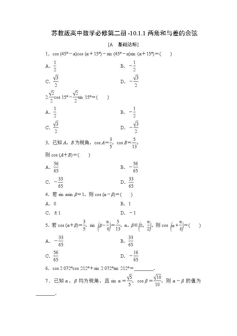 苏教版高中数学必修第二册-10.1.1两角和与差的余弦-同步练习【含答案】第1页