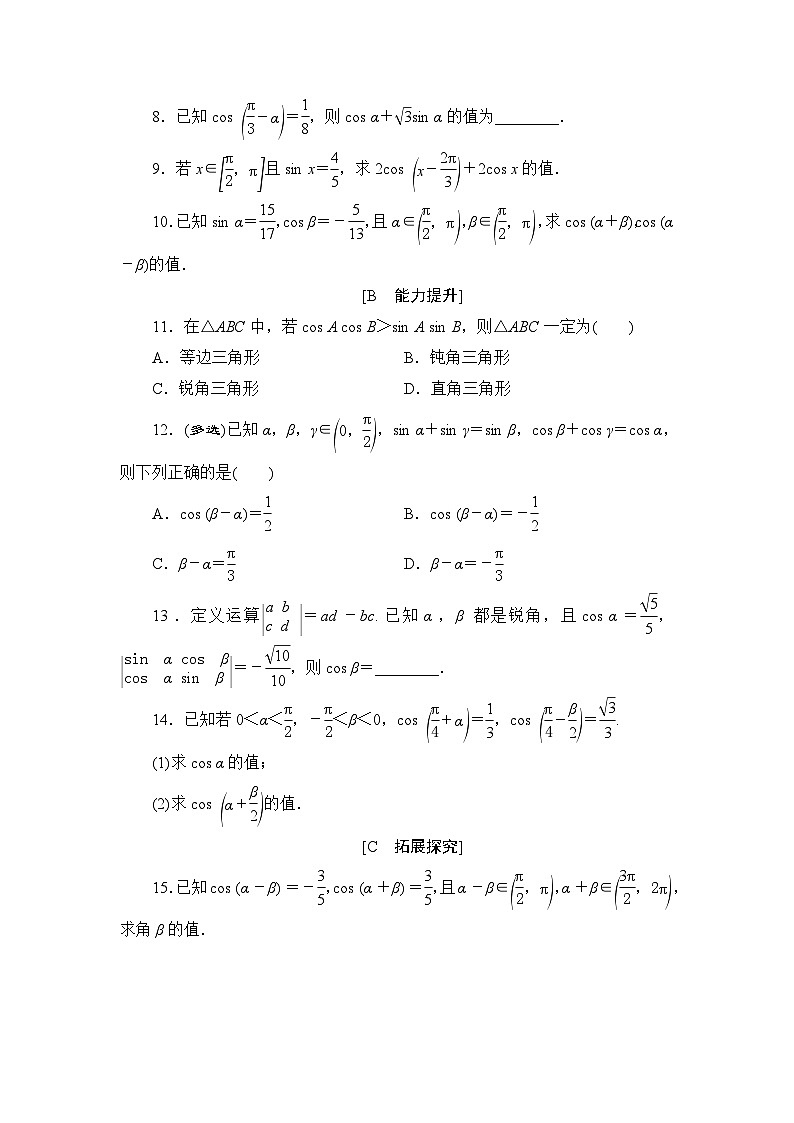 苏教版高中数学必修第二册-10.1.1两角和与差的余弦-同步练习【含答案】第2页
