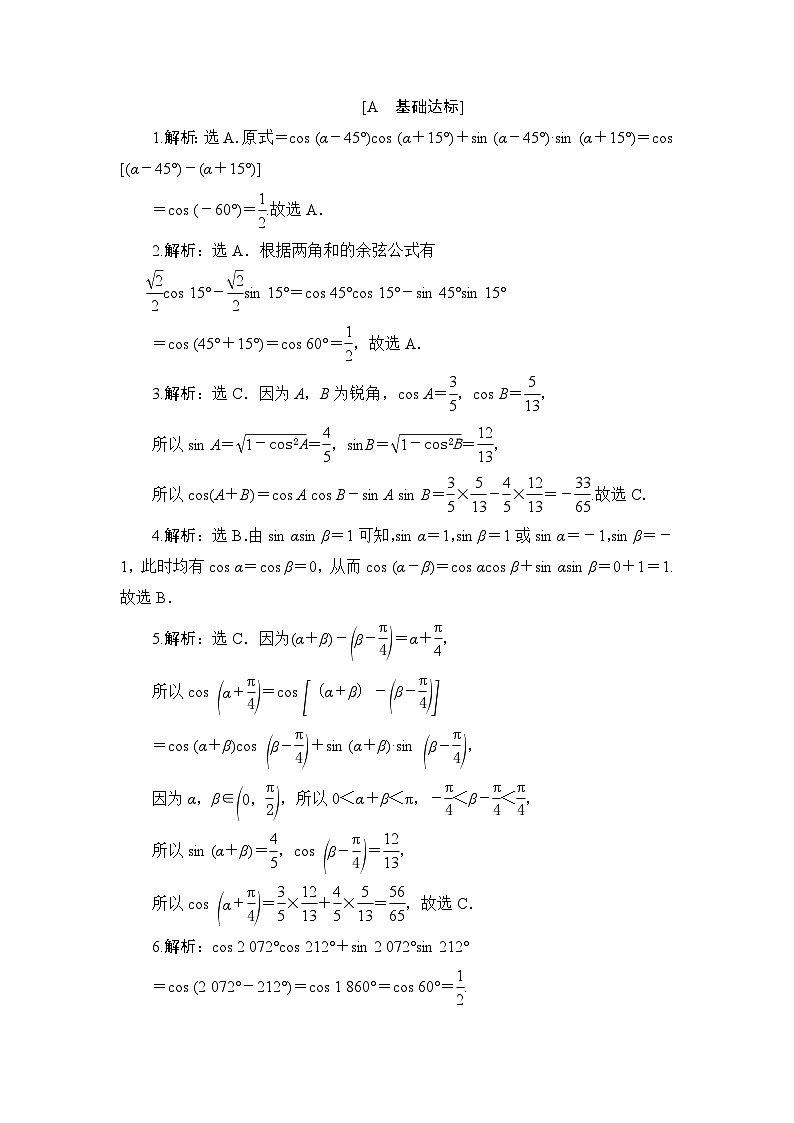 苏教版高中数学必修第二册-10.1.1两角和与差的余弦-同步练习【含答案】第3页