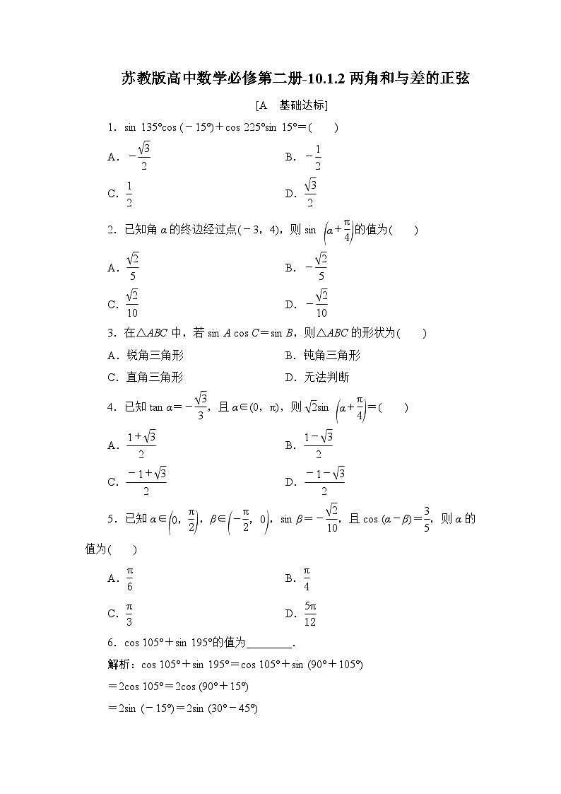 苏教版高中数学必修第二册-10.1.2两角和与差的正弦-同步练习【含答案】第1页