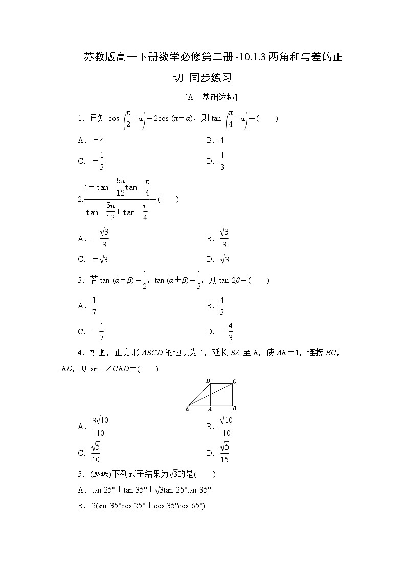苏教版高一下册数学必修第二册-10.1.3两角和与差的正切 同步练习【含答案】第1页