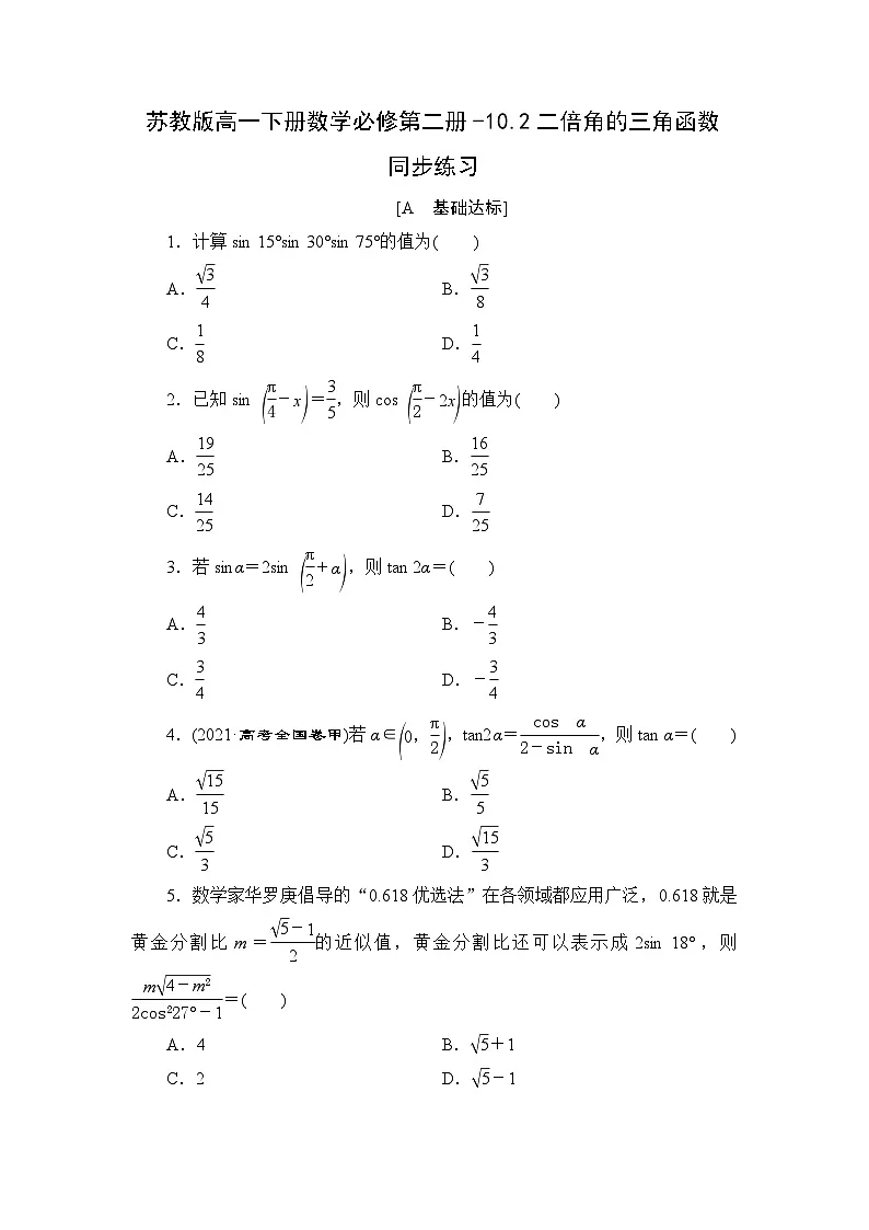 苏教版高一下册数学必修第二册-10.2二倍角的三角函数 同步练习【含答案】第1页