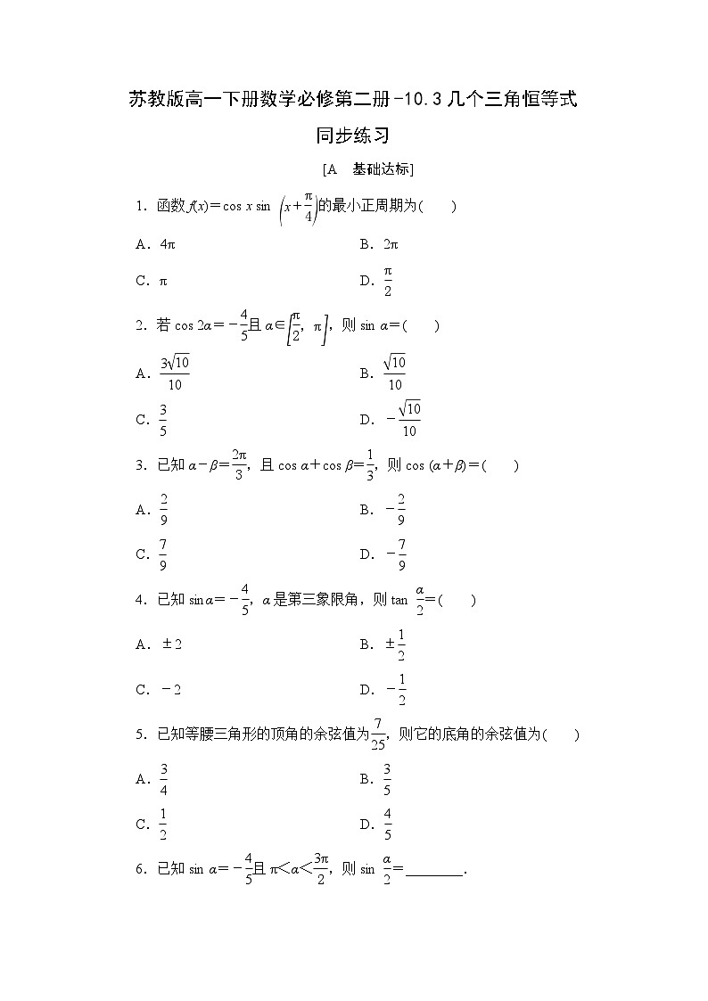 苏教版高一下册数学必修第二册-10.3几个三角恒等式 同步练习【含答案】第1页