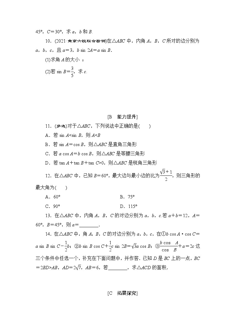 苏教版高中数学必修第二册-11.2 正弦定理-同步练习【含答案】第2页