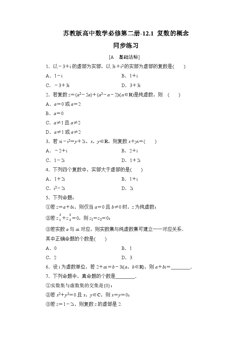 苏教版高中数学必修第二册-12.1 复数的概念-同步练习【含答案】第1页
