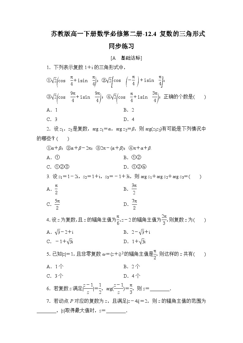 苏教版高一下册数学必修第二册-12.4 复数的三角形式-同步练习【含答案】第1页