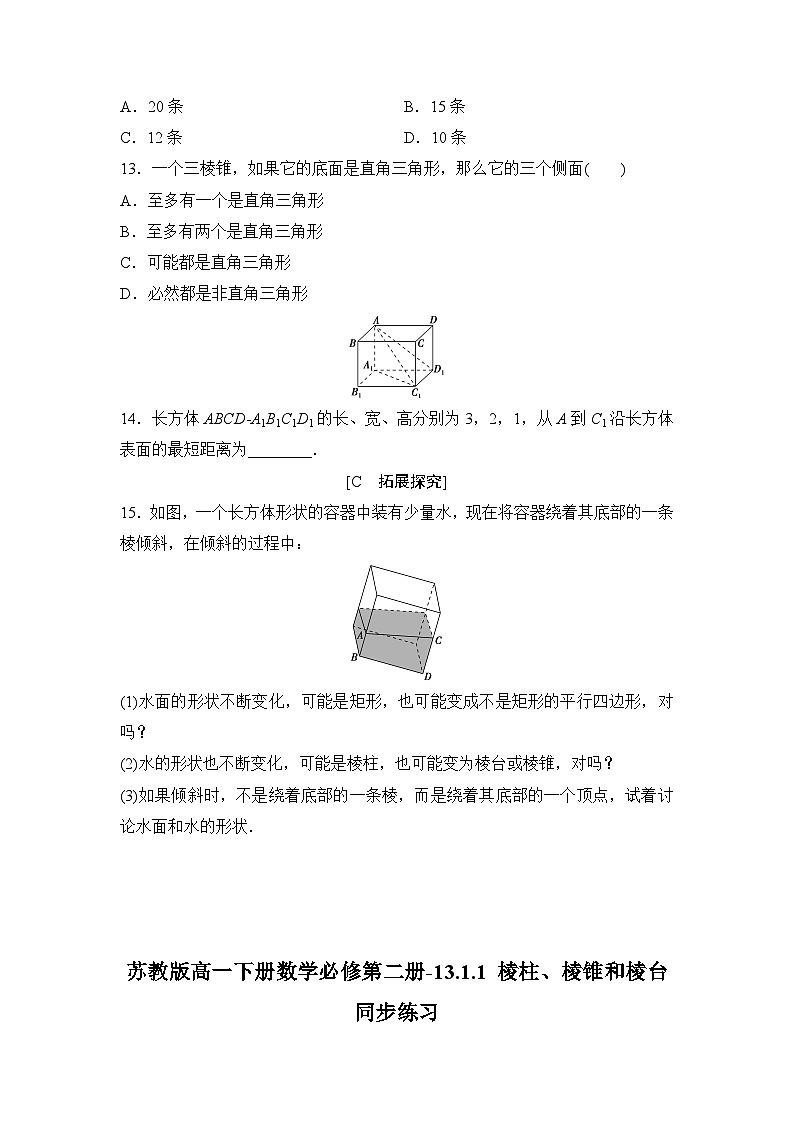 苏教版高一下册数学必修第二册-13.1.1 棱柱、棱锥和棱台-同步练习【含答案】第3页