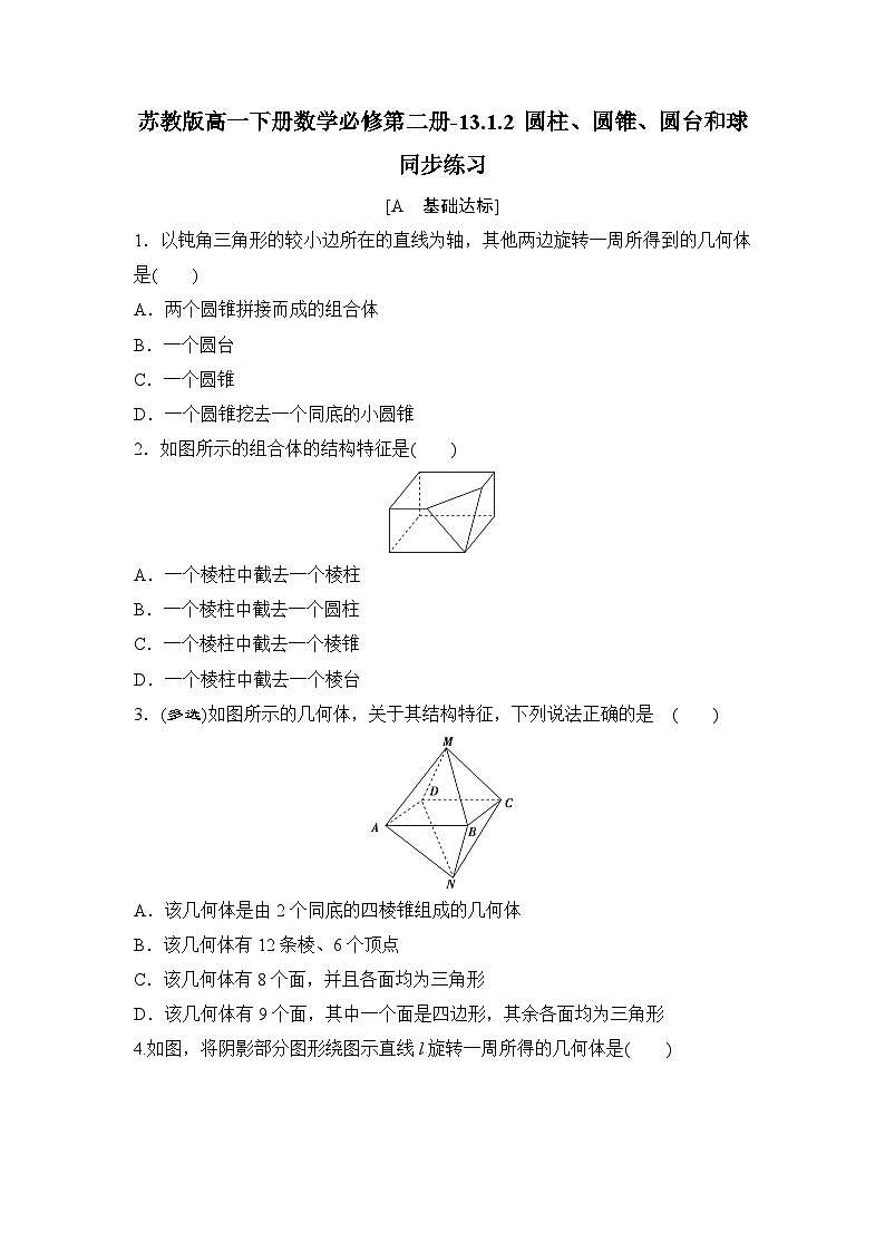 苏教版高一下册数学必修第二册-13.1.2 圆柱、圆锥、圆台和球-同步练习【含答案】第1页