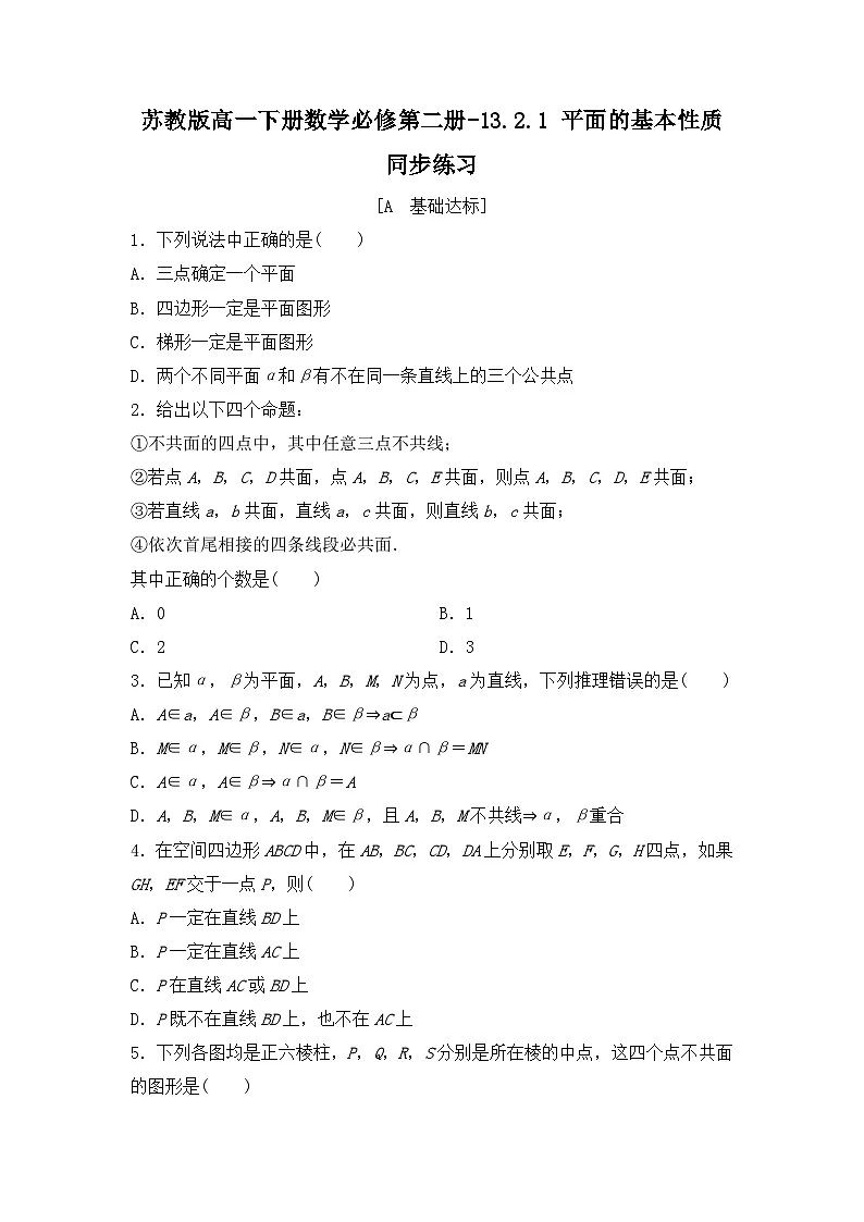 苏教版高一下册数学必修第二册-13.2.1 平面的基本性质-同步练习【含答案】第1页
