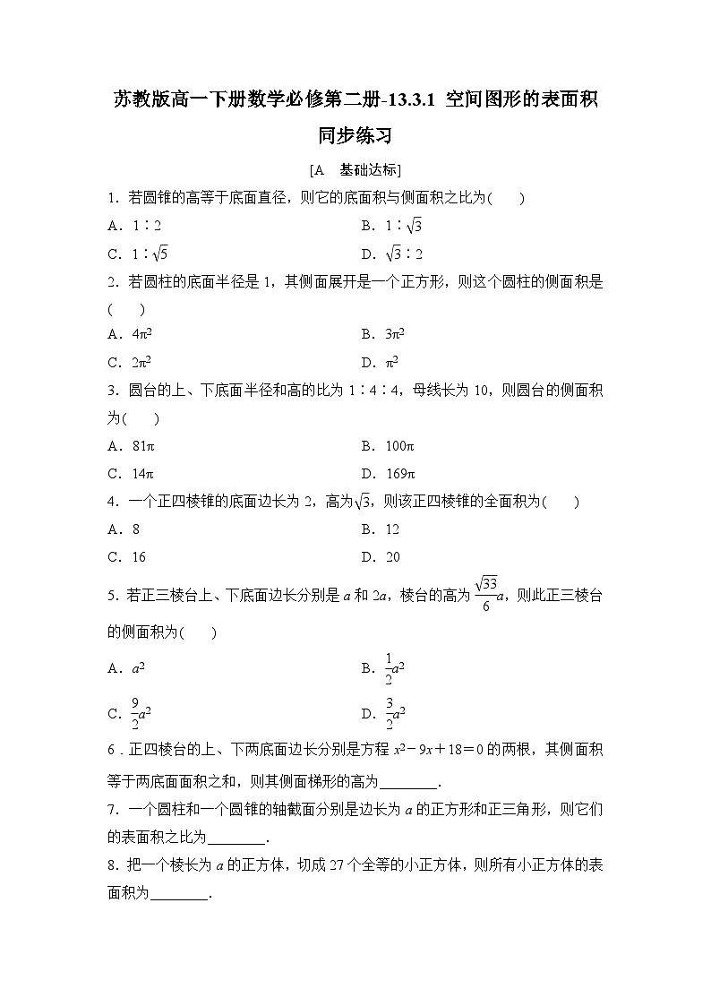 苏教版高一下册数学必修第二册-13.3.1 空间图形的表面积-同步练习【含答案】第1页