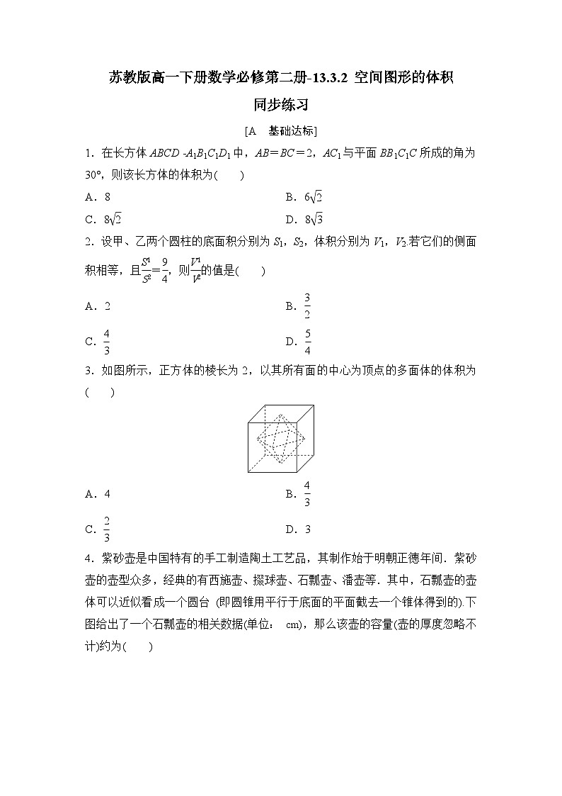 苏教版高一下册数学必修第二册-13.3.2 空间图形的体积-同步练习【含答案】第1页