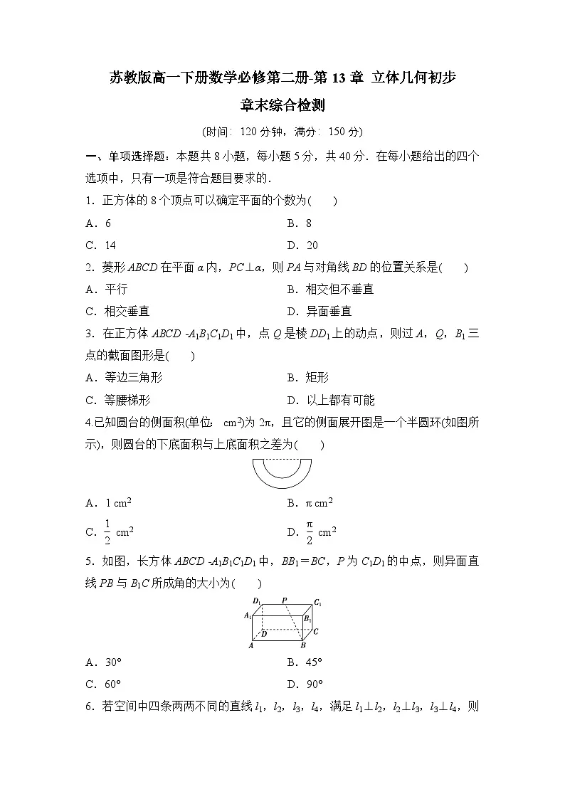 苏教版高一下册数学必修第二册-第13章 立体几何初步章末综合检测【含答案】第1页