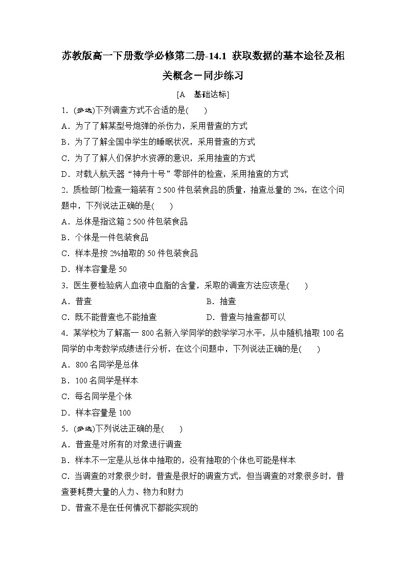 苏教版高一下册数学必修第二册-14.1 获取数据的基本途径及相关概念-同步练习【含答案】第1页