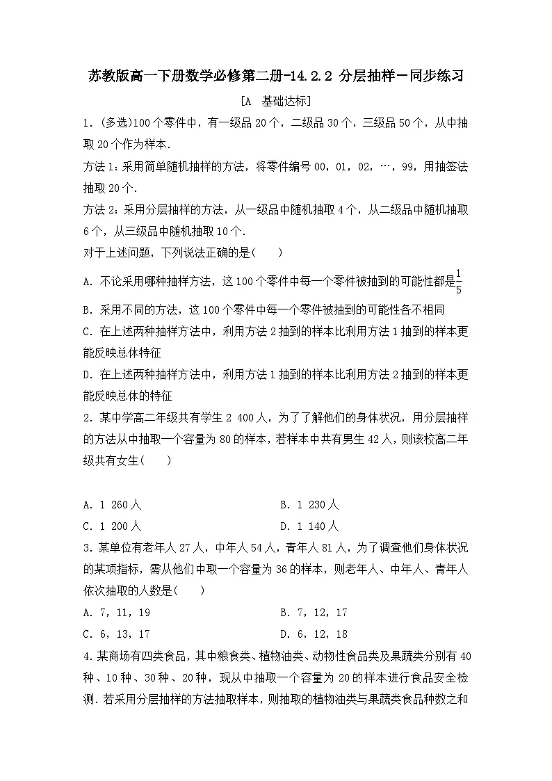 苏教版高一下册数学必修第二册-14.2.2 分层抽样-同步练习【含答案】第1页