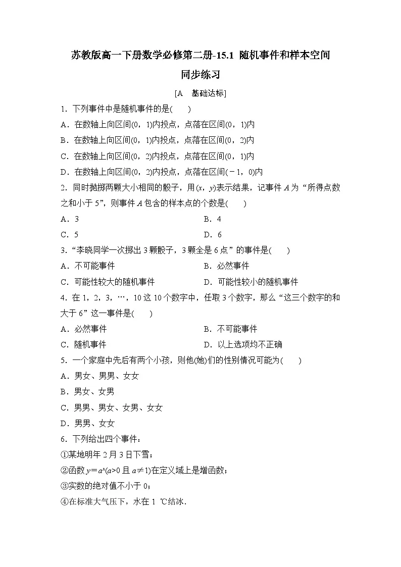 苏教版高一下册数学必修第二册-15.1 随机事件和样本空间-同步练习【含答案】第1页