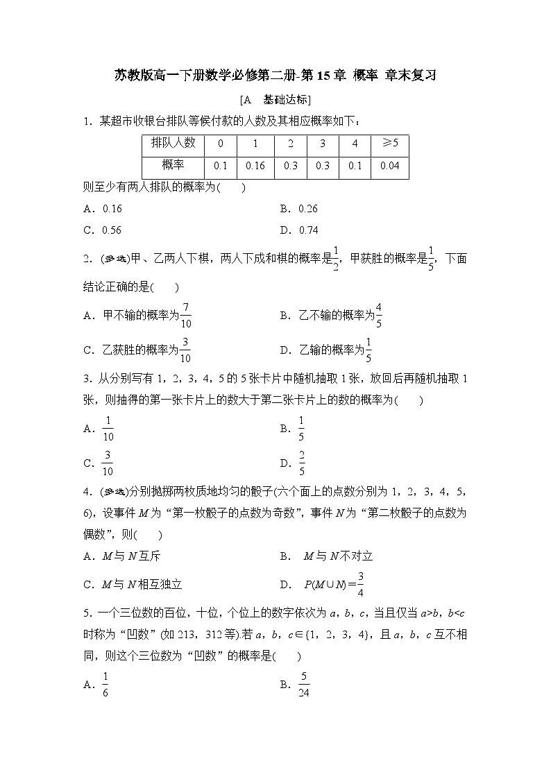 苏教版高一下册数学必修第二册-第15章 概率 章末复习训练【含答案】第1页