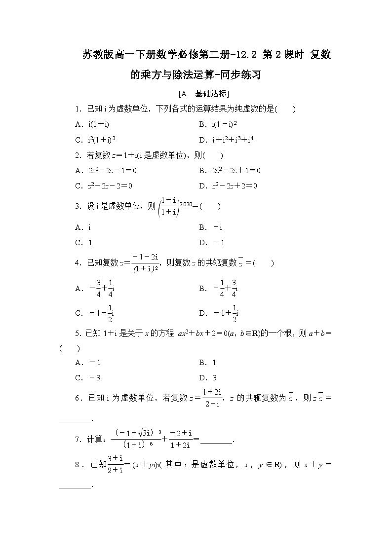 苏教版高一下册数学必修第二册-12.2 第2课时 复数的乘方与除法运算-同步练习【含答案】第1页