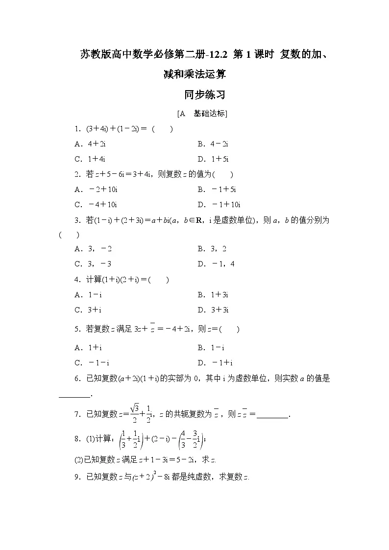 苏教版高中数学必修第二册-12.2 第1课时 复数的加、减和乘法运算-同步练习【含答案】第1页