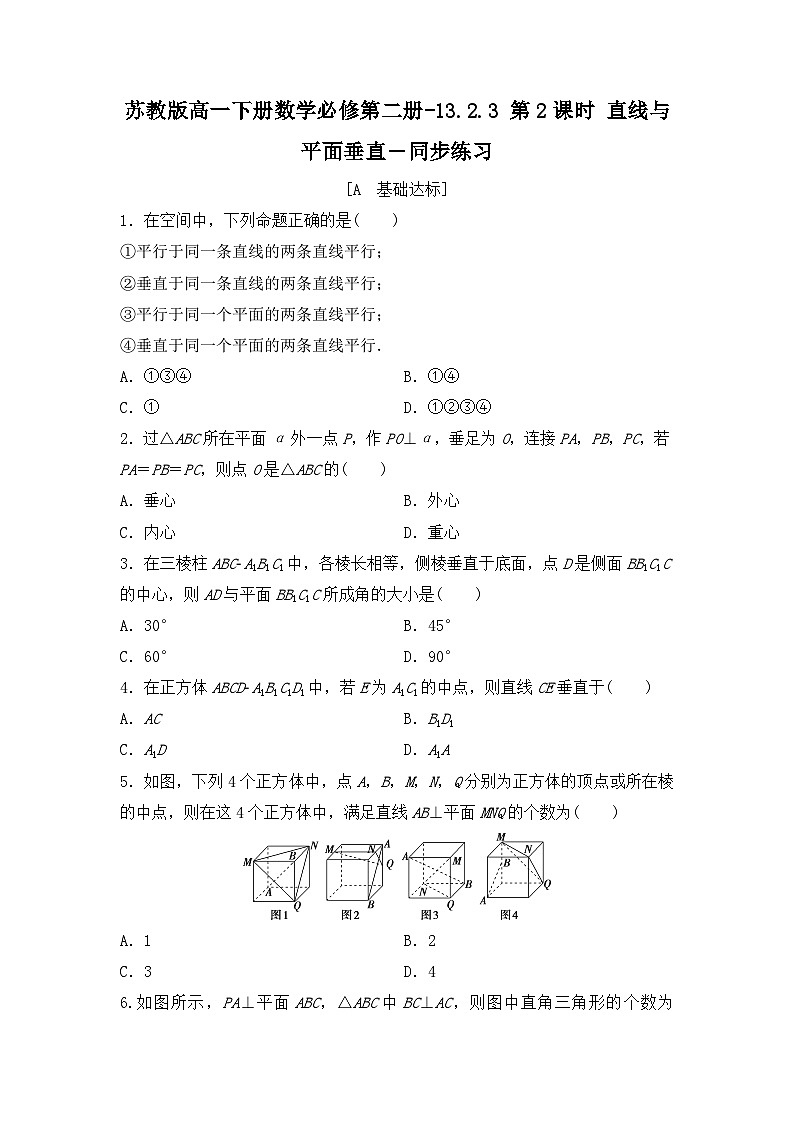 苏教版高一下册数学必修第二册-13.2.3 第2课时 直线与平面垂直-同步练习【含答案】第1页