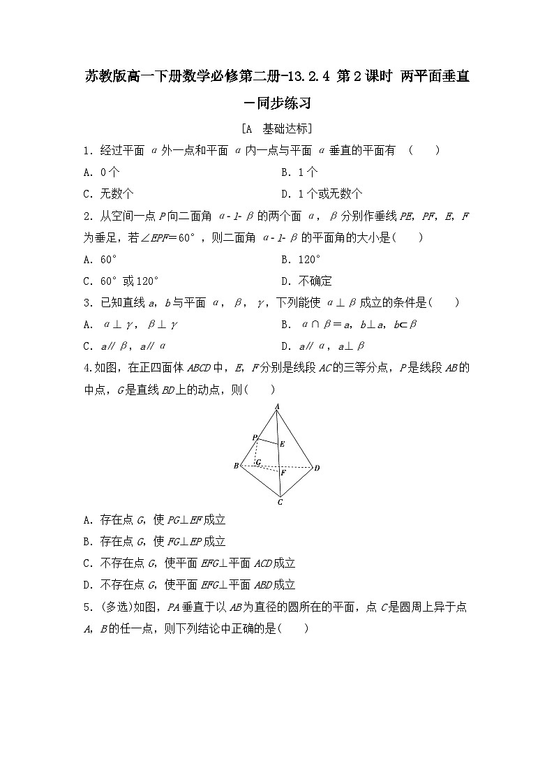 苏教版高一下册数学必修第二册-13.2.4 第2课时 两平面垂直-同步练习【含答案】第1页