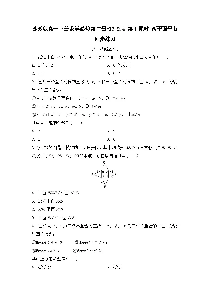 苏教版高一下册数学必修第二册-13.2.4 第1课时 两平面平行-同步练习【含答案】第1页