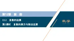 蘇教版高一下冊數(shù)學(xué)必修第二冊-12.2 第2課時 復(fù)數(shù)的乘方與除法運算【課件】