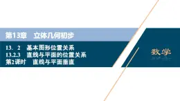 蘇教版高中數(shù)學(xué)必修第二冊-13.2.3 第2課時 直線與平面垂直【課件】