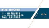 高中数学苏教版 (2019)必修 第二册基本图形位置关系背景图ppt课件