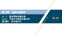高中数学基本图形位置关系课前预习ppt课件
