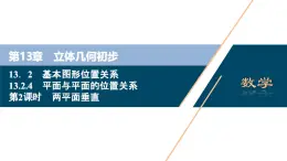 蘇教版高中數(shù)學(xué)必修第二冊-13.2.4 第2課時 兩平面垂直【課件】